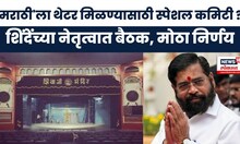 Eknath Shinde on Marathi Cinema : शिंदेंच्या नेतृत्वात मराठी चित्रपट संघटनेसोबत बैठक, मोठा निर्णय