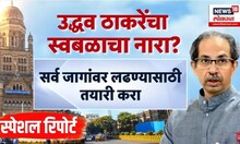 Special Report | Uddhav Thackeray यांचा पालिका निवडणुकींमध्ये ठाकरेंचा स्वबळाचा नारा? Raj Thackeray
