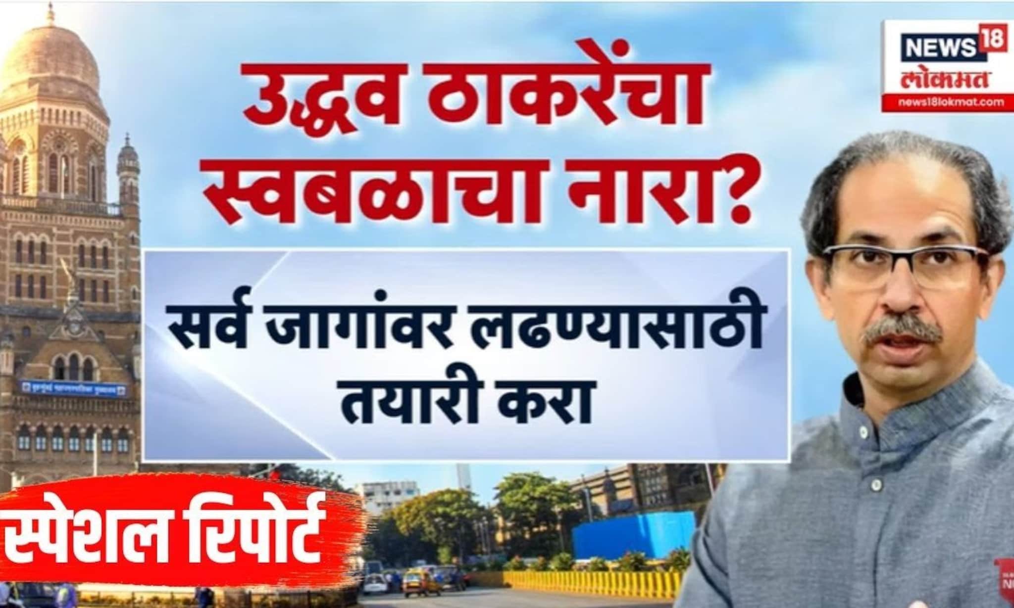 Special Report | Uddhav Thackeray यांचा पालिका निवडणुकींमध्ये ठाकरेंचा स्वबळाचा नारा? Raj Thackeray