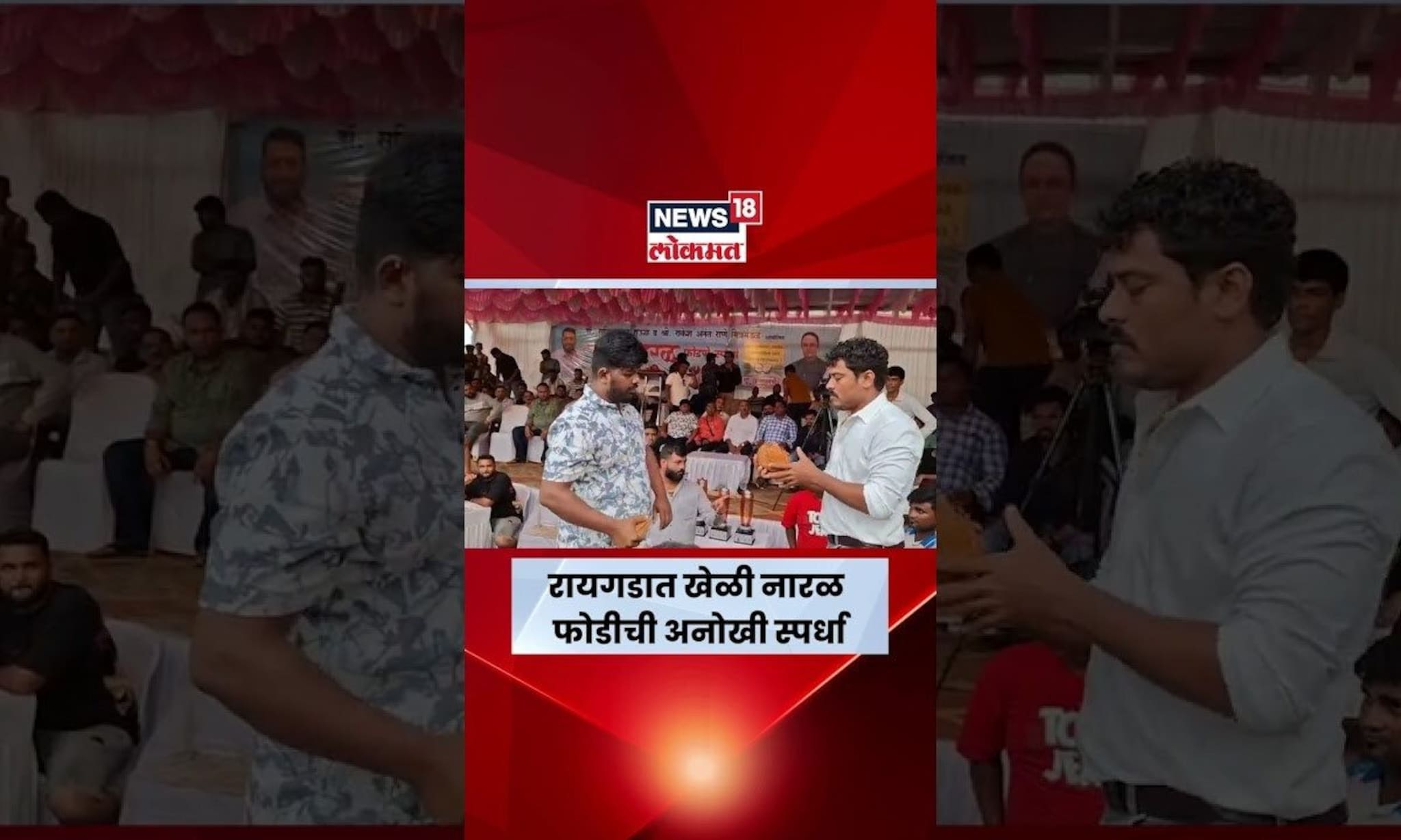 Raigad Narali Paurnima News: रायगडात रंगली खेळी नारळ फोडीची अनोखी स्पर्धा