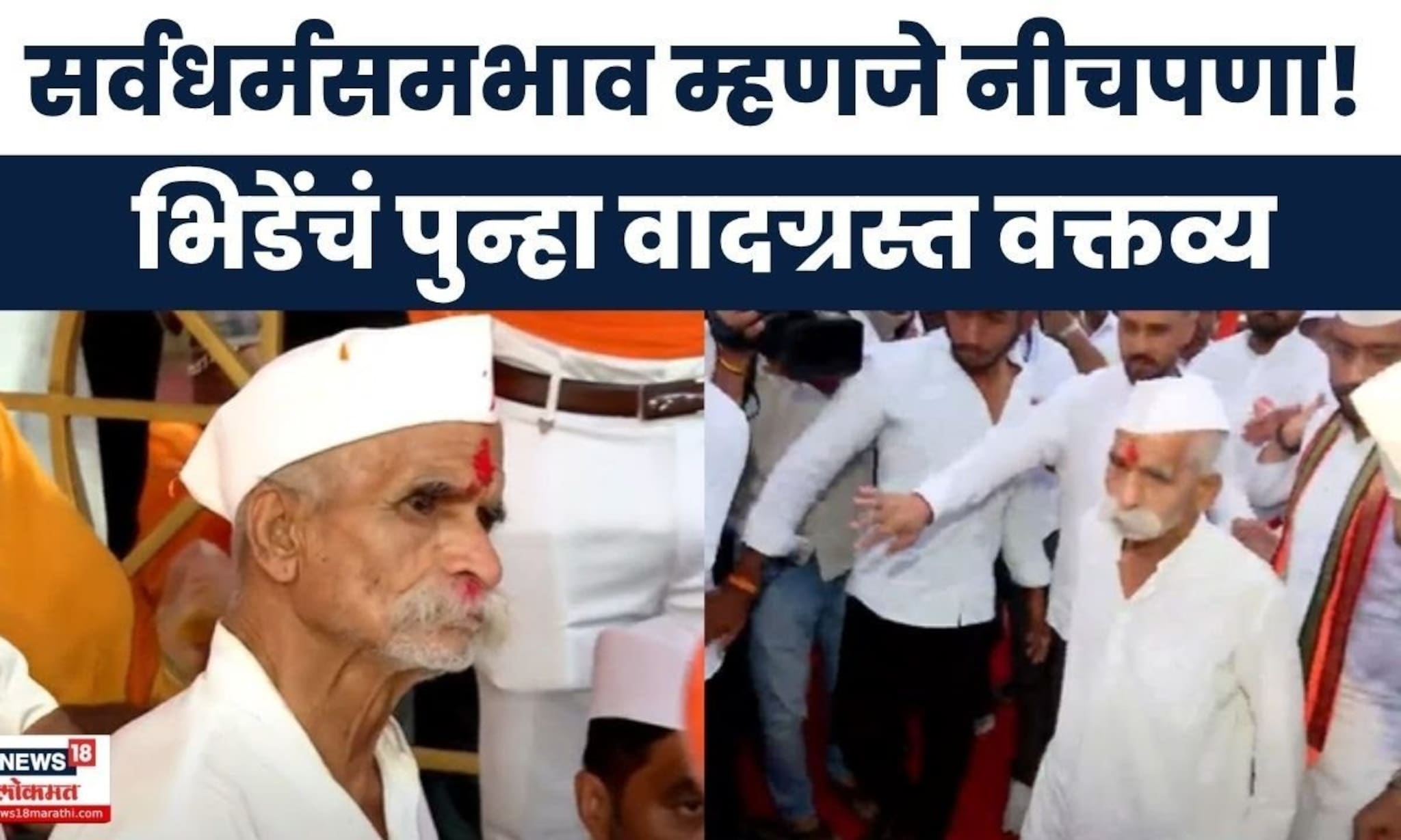 Sambhaji Bhide Breaking News: सर्वधर्मसमभाव म्हणजे नीचपणा! संभाजी भिडेंचं नवा वादग्रस्त विधान