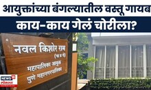 Pune News: पुणे पालिका आयुक्तांच्या बंगल्यातून वस्तू गायब की चोरल्या?