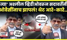 Dharashiv Nalgurg News: तो Viral Video, गुणरत्न सदावर्तेंचा Asaduddin Owaisi यांच्यावर निशाणा | N18V