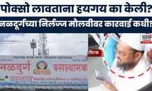 Dharashiv Nalgurg News : पोक्सो लावताना हयगय का केली?नळदूर्गच्या निर्लज्ज मौलवीवर कारवाई कधी?