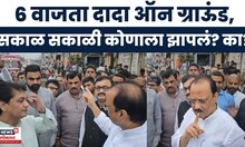 Ajit Pawar News: Pune Traffic Jam चा आढावा घेण्यासाठी अजित पवार सकाळी ऑन ग्राऊंड, पाहा काय घडलं?