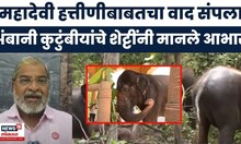 Madhuri Elephant News: Raju Shetti यांनी Ambani कुटुंबीयांचे मानले आभार Vantara