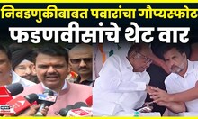 Devendra Fadnavis On Sharad Pawar : पवारांच्या गौप्यस्फोटावर फडणवीस थेटच बोलले | Marathi News N18V