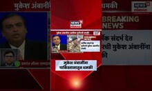 Mukesh Ambani Threatened By Pakistan : मुकेश अंबांनींना असीफ मुनीरची धमकी, पाहा काय म्हणाला?