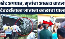 Pune Khed Accident News: पुण्याच्या खेड तालुक्यात भीषण अपघात, पिकअप जिप थेट 100 फूट दरीत