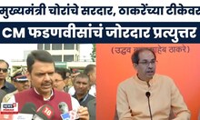 CM Fadnavis On Uddhav Thackeray: हो आम्ही चोरी करतो, मुख्यमंत्री फडणवीस नेमकं काय म्हणाले?
