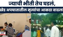 Pune Khed Accident News: खेडमधील अपघाताची मोठी अपडेट समोर | Marathi News