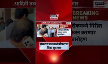 Raigad Aditi Tatkare Vs Bharat Gogawale : 15 ऑगस्टच्या ध्वजारोहणाचा मान कुणाला? | Marathi News