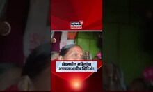 Pune Khed Accident News: खेडमधील महिलांचा अपघाताआधीचा शेवटचा Video Viral | Marathi News N18S
