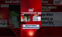 Khed Accident News: खेडमधील कुंडेश्वराच्या दर्शनाला जातांना मोठा अपघात, व्हिडीओ आला समोर..