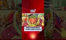Tekdi Ganesh Nagpur| अंगारकी चतुर्थीला टेकडी गणपती मंदिरात भाविकांची प्रचंड गर्दी Marathi News