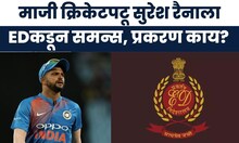 Suresh Raina Ed : माजी क्रिकेटर सुरेश रैनाला ईडीकडून समन्स, कारण काय?