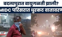 Badalapur News : बदलापूर एमआयडीसी परिसरात धुरकट वातावरण | Marathi News