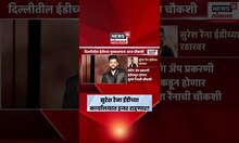 Suresh Raina Ed Summoned News: रैनाची दिल्लीतील ईडीच्या मुख्यालयात आज चौकशी
