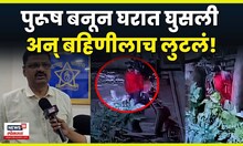Vasai Robbery News:  इंस्टाग्राम मिम्स पाहून सिनेस्टाईल चोरी!  नेमकं प्रकरण काय? N18V