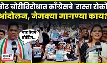 Congress Protest:  Chiplun मध्ये निवडणूक आयोगाविरोधात काँग्रेसचे आंदोलन, वाहतूक खोळंबली! N18V