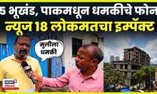 Mira Bhayandar मध्ये अग्रवालांना Pakistan मधून धमकीचे फोन, नेमकं प्रकरण काय? Marathi News N18V
