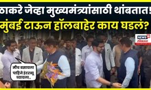 Mumbai News: CM Devendra Fadnavis यांच्या स्वागतासाठी Aaditya Thackeray उभे! | N18V
