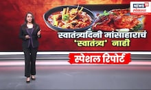 Kalyan Dombivli News: मांसाहारावर बंदीचा निर्णय, विरोधकांनी सरकारला धरलं धारेवर Special Report