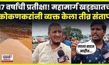 Mumbai-Goa Highway वर खड्ड्यांचे विघ्न! कोकणकर भडकले! Marathi News N18V