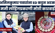 Anil Pawar News : अनिल पवारांना २० ऑगस्टपर्यंत कोठडी, अटकेमागे राजकीय हात? : Marathi News