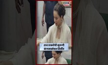 Raj Thackeray यांची मुलगी Urvashi Thackeray Kangana Ranaut सोबत शिर्डीत साईंच्या दर्शनाला | N18S