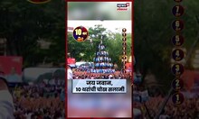 Jai Jawan Govinda 10 that 2025 Video: शिस्तीत चढवले, शांततेत उतरवले! जय जवानची 10 थरांची चोख सलामी