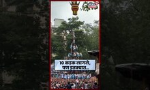 Jai Jawan Govinda Pathak 2025: 10 थर लावले, पण उतरताना डगमगले! N18S