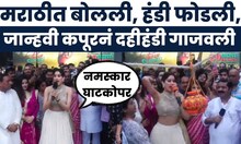 Janhvi Kapoor At Dahihandi 2025: जेव्हा घाटकोपरमधील गोविंदांशी जान्हवी कपूर मराठीतून बोलते...