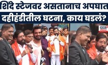 Mumbai Dahihandi 2025 News: Eknath Shinde स्टेजवर असतानाच अपघात, काय घडलं?