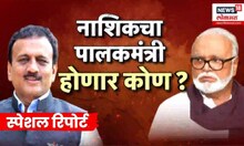 Special Report : Nashik Palakmantri पदावरून Chhagan Bhujbal Vs Girish Mahajan, कोण मारेल बाजी?