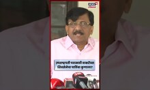 Vice President Election: Uddhav Thackeray यांच्या सेनेची भूमिका काय? Sanjay Raut स्पष्टच बोलले N18S