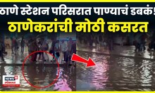 Thane Rain Update : ठाणे स्टेशन परिसरात साचलं पाणी, ठाणेकर हैराण | Mumbai Rain