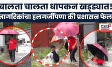 Mumbai Rain News: मुसळधार पाऊस, नागरिकांचे हाल! Video Viral | Rain Updates
