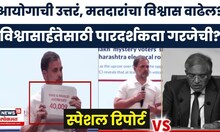 Bade Mudde: Rahul Gandhi Vs EC News: आयोगाची उत्तरं, मतदारांचा विश्वास वाढेल? Special Report