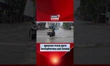 Nalasopara Heavy Rain News:  मुसळधार पाऊस सुरूचनालासोपाऱ्यात पुरस्थिती Flood News N18S