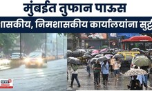 Mumbai Heavy Rain Update | मुंबईतल्या सर्व शासकीय, निमशासकीय कार्यालयांना सुट्टी | Marathi News