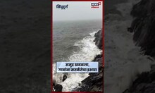 Sindhudurg Rain News : कोकणात पावसाचा हाहाकार,समुद्र खवळला नागरिकांना सतर्कतेचा इशारा N18S