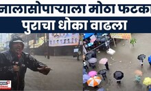 Nalasopara Flood News: नालासोपाऱ्यात मुसळधार पाऊस,पुरचा धोका वाढला Mumbai Local Heavy Rain