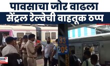 Mumbai Local Train News | मुंबईत पावासाचा जोर वाढला, लोकल सेवा ठप्प | Mumbai Heavy Rain