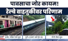 Mumbai Rain News: मुंबईत पाऊस ओसरला! पुणे-मुंबईच्या सर्व रेल्वे रद्द! प्रवाशांचे अतोनात हाल