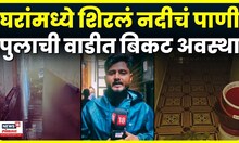 Pune Heavy Rain News: मुळा मुठा नदीपत्राच्या काठावर असणाऱ्या वस्तीत शिरलं पाणी! N18V