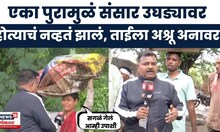 Nanded Flood Big Breaking: नांदेडमध्ये आभाळ फाटलं, अनेकांचा संसार उघड्यावर, ताईचा आक्रोश