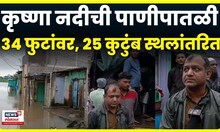 Sangli News : सांगलीच्या कृष्णा नदीच्या पाणी पातळीत वाढ, 25 कुटुंबावर स्थलांतराची वेळ | Marathi News