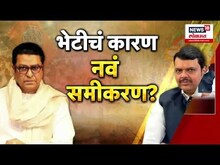 Raj Thackeray Meet CM Fadnavis | फडणवीस- ठाकरेंची 50 मिनिटं काय चर्चा? | Maharashtra Politics