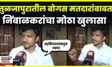 Omraje Nimbalkar On  Vote Chori: 6 हजार मतांची चोरी? ओमराजे निंबाळकरांचा गंभीर आरोप N18V